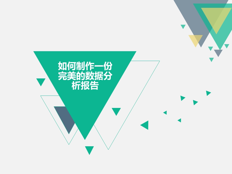 如何做一份完美的数据分析报告.ppt_第1页