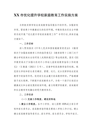 XX市优化提升学校家庭教育工作实施方案.docx