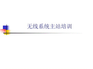 地铁无线集群系统培训资料.ppt