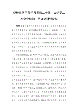 【共5篇】基层纪检干部学习二十届中纪委二次全会上的重要讲话精神暨专题片《永远吹冲锋号》心得感悟.docx