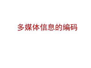 多媒体信息的编码.ppt