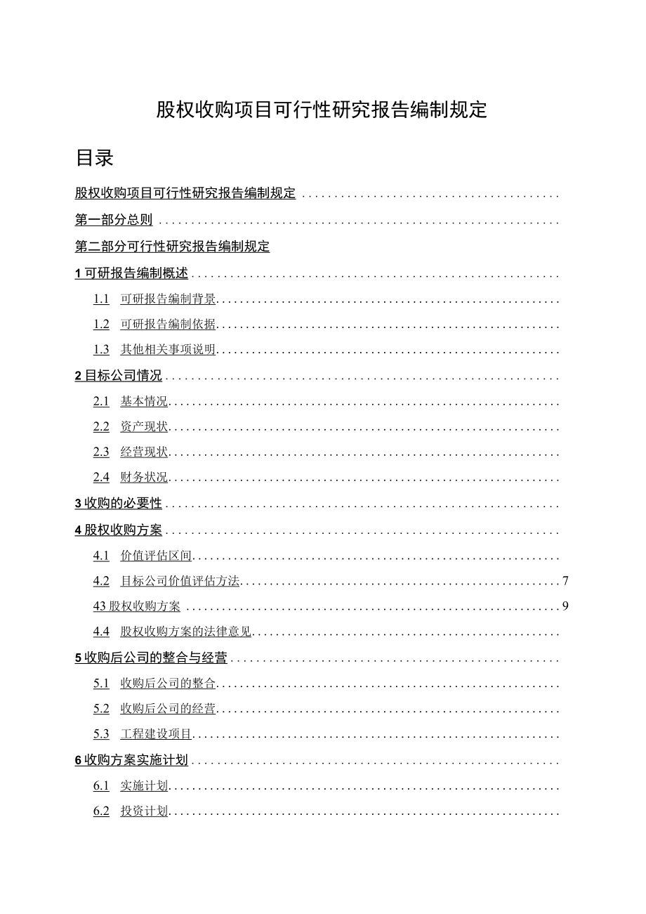 股权收购项目可行性研究报告编制规定.docx_第1页