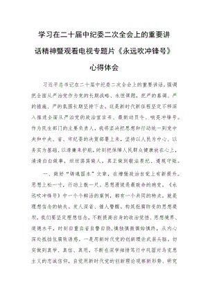 【共5篇】普通党员学习贯彻2023学习二十届中纪委二次全会上的重要讲话精神心得体会研讨材料.docx