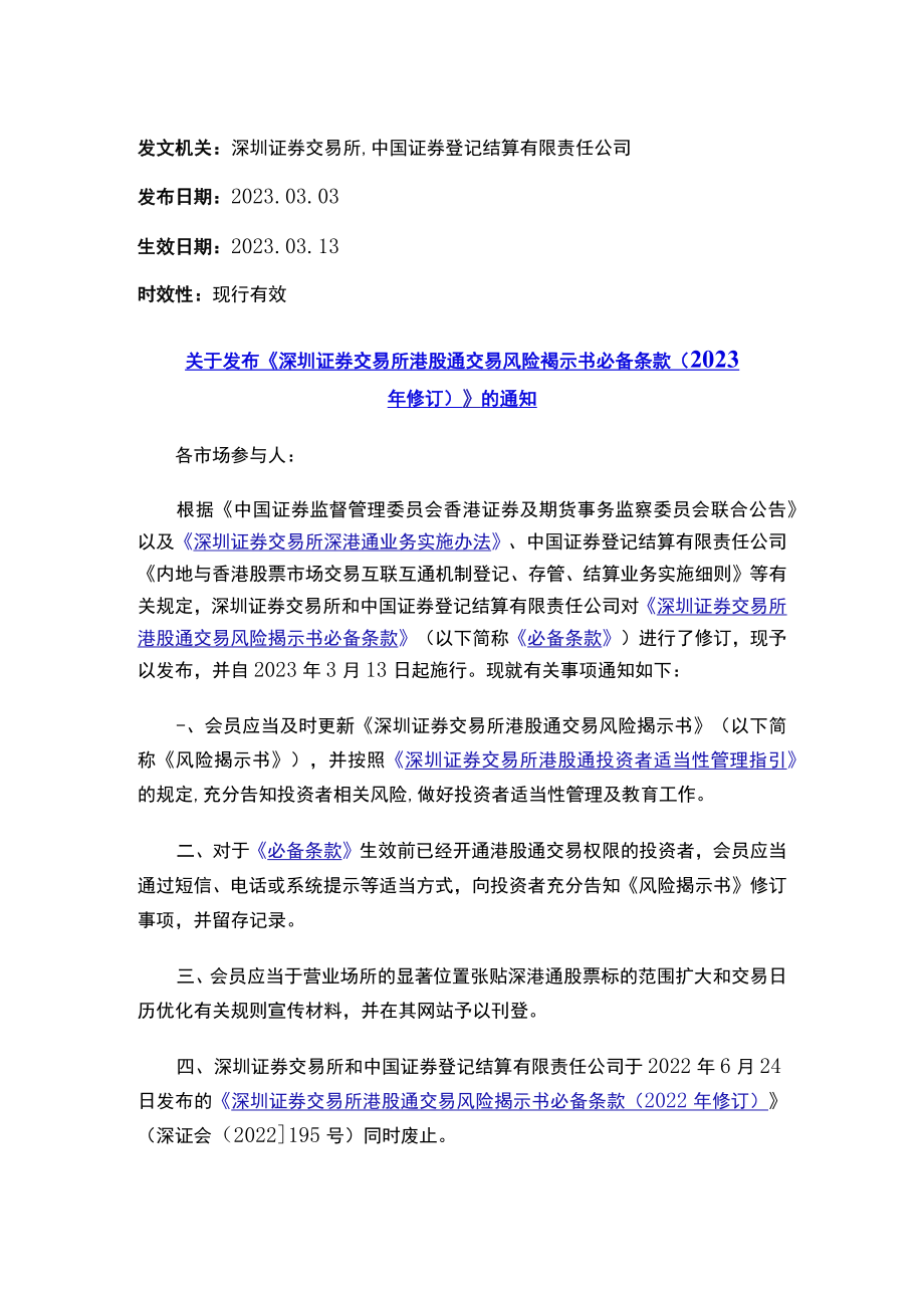 关于发布《深圳证券交易所港股通交易风险揭示书必备条款（2023年修订）》的通知.docx_第1页