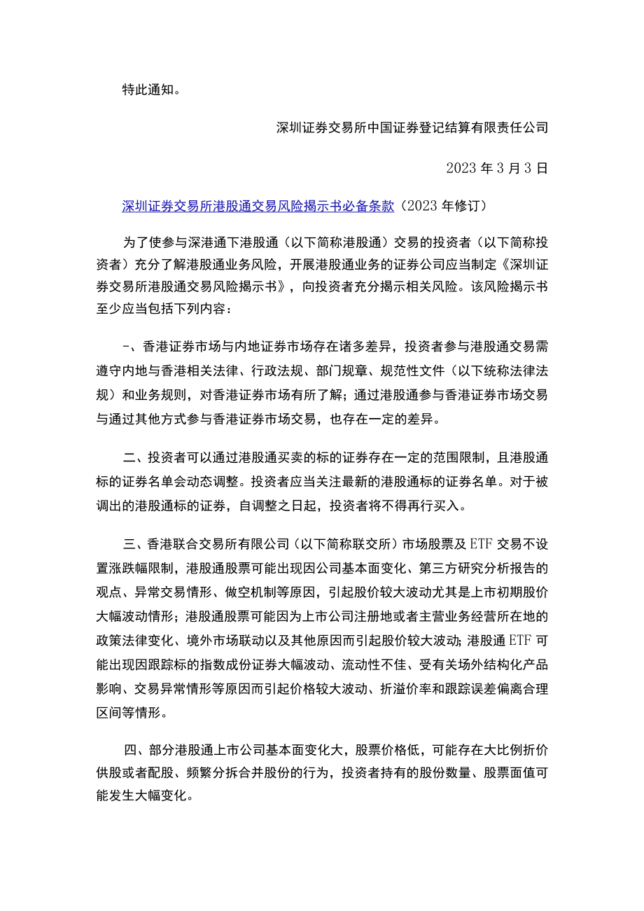 关于发布《深圳证券交易所港股通交易风险揭示书必备条款（2023年修订）》的通知.docx_第2页