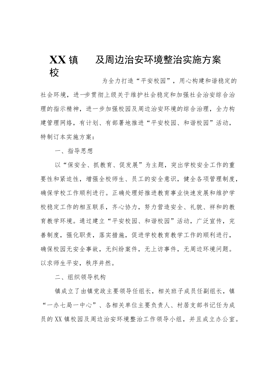 XX镇校园及周边治安环境整治实施方案.docx_第1页