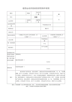 退役运动员创业扶持资助申请表、企业信息备案表、职业资格证书资助申请表.docx