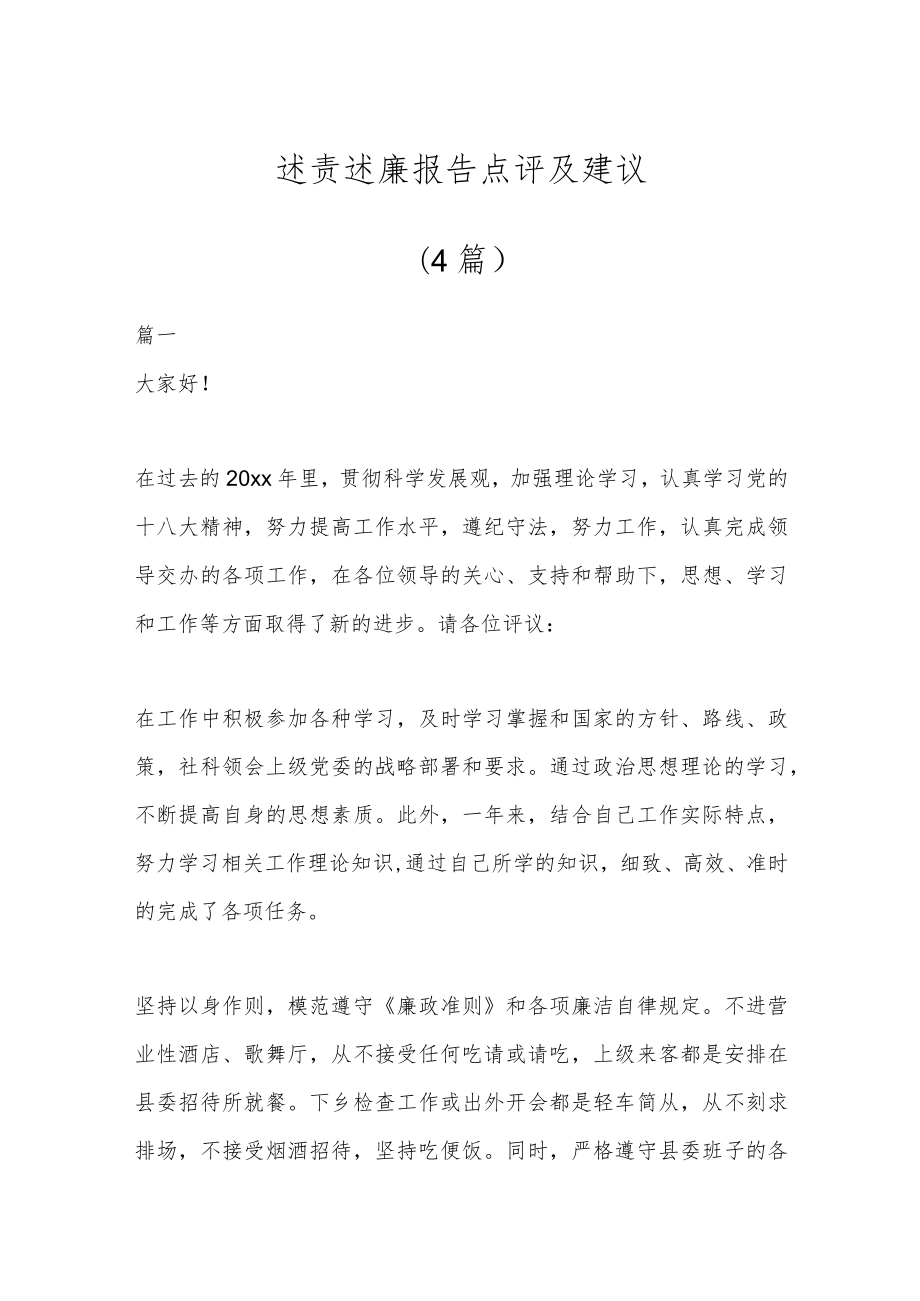 (4篇)述责述廉报告点评及建议.docx_第1页