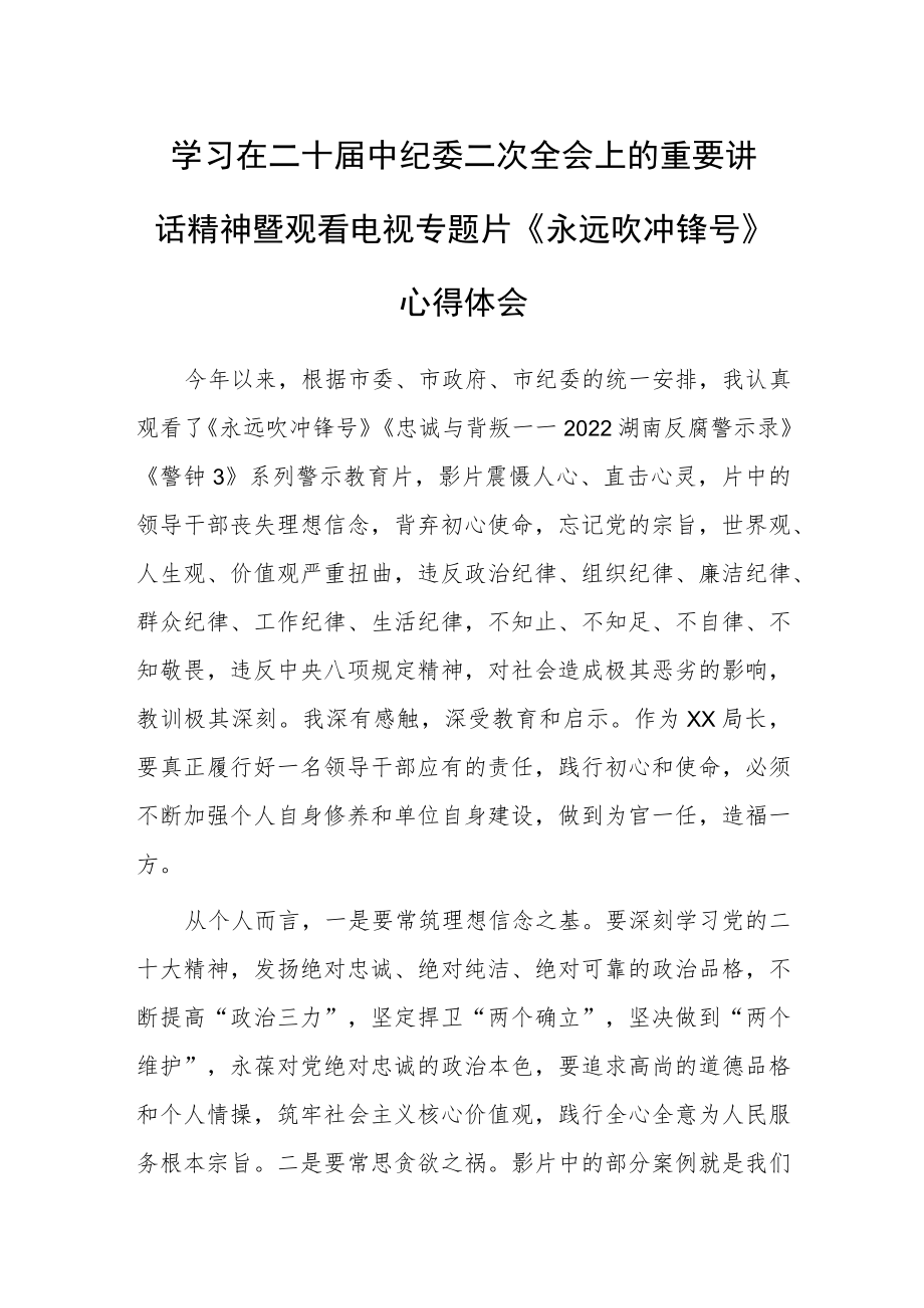 局长学习二十届中纪委二次全会上的重要讲话精神暨专题片《永远吹冲锋号》心得体会.docx_第1页