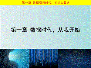 大数据基础走进大数据第一章数据时代从我开始.ppt