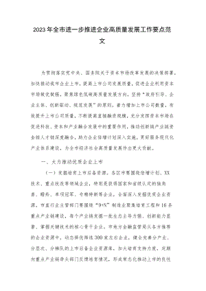 2023年全市进一步推进企业高质量发展工作要点范文.docx