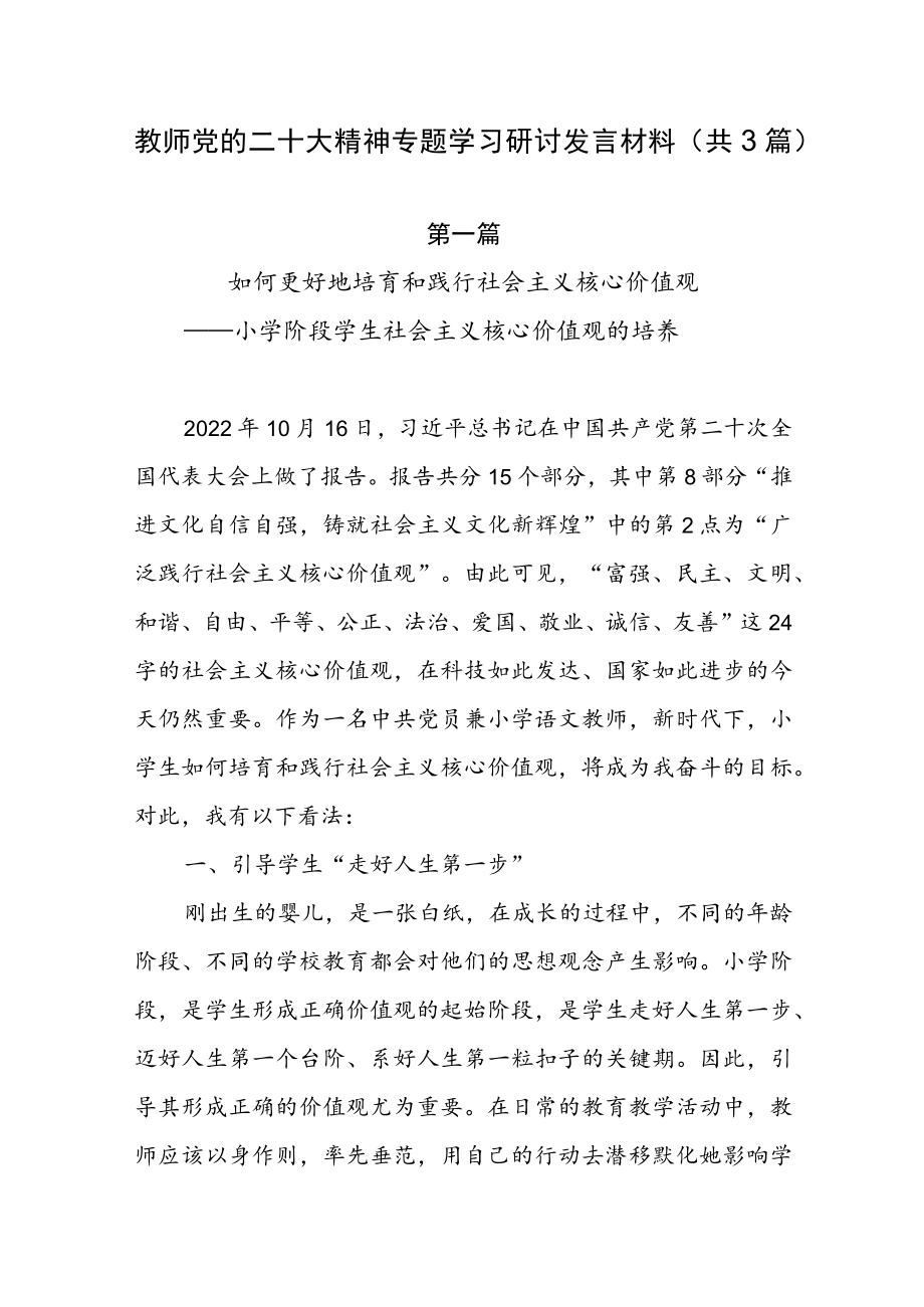 教师党的二十大精神专题学习研讨发言材料（共3篇）.docx_第1页