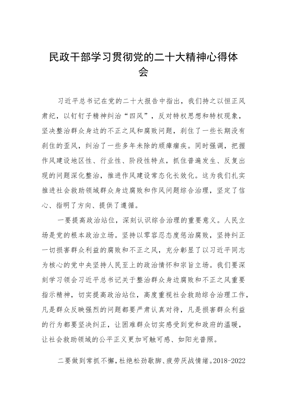 2023年民政局干部学习贯彻党的二十大精神心得体会五篇.docx_第1页