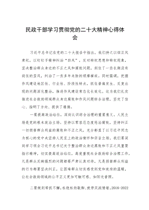 2023年民政局干部学习贯彻党的二十大精神心得体会五篇.docx