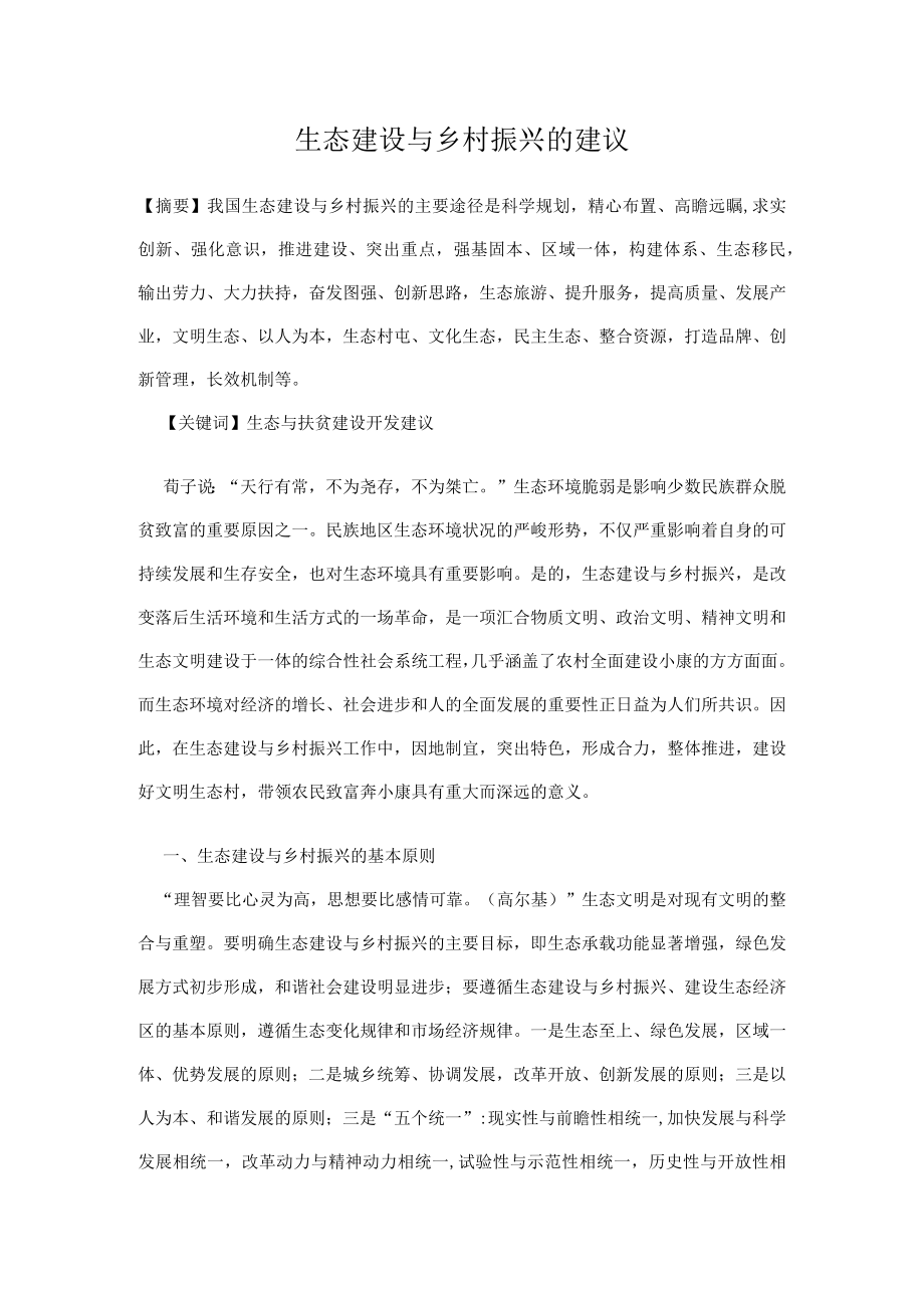 生态建设与乡村振兴的建议.docx_第1页