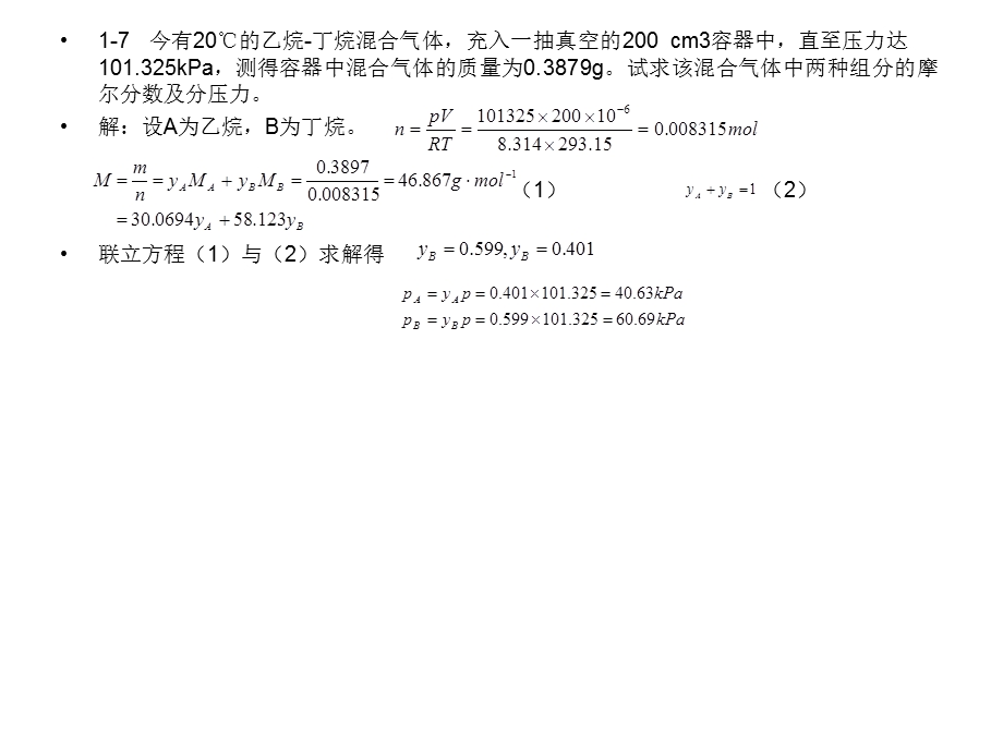 天津大学物理化学答案.ppt_第2页