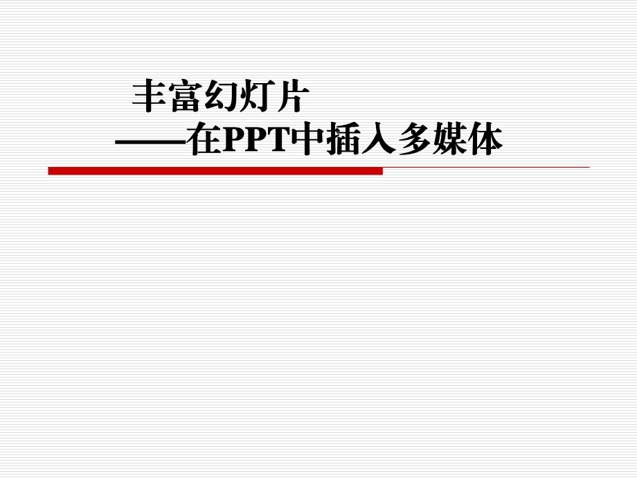 在PPT中插入多媒体.ppt_第1页