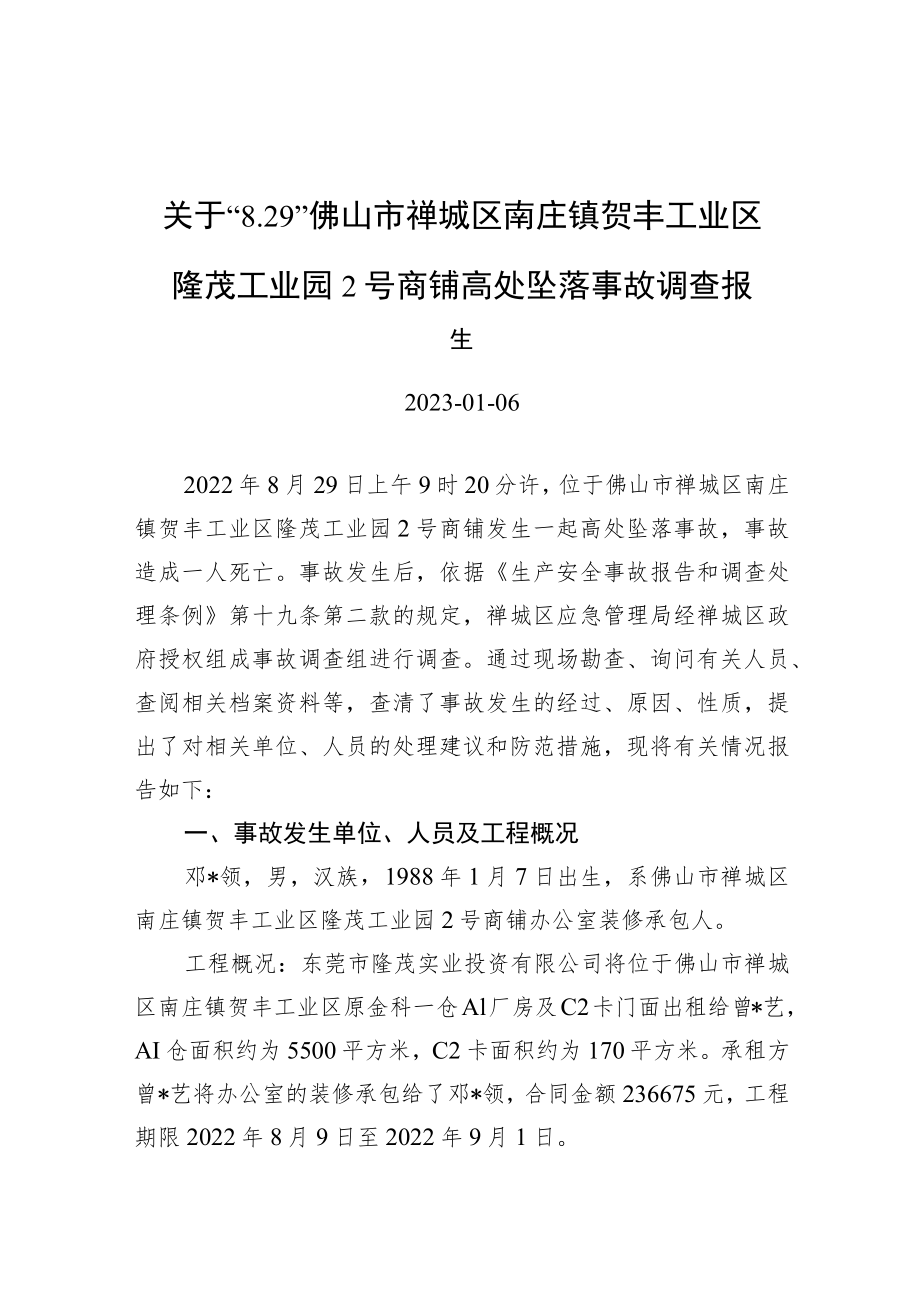 关于“8.29”佛山市禅城区南庄镇贺丰工业区隆茂工业园2号商铺高处坠落事故调查报告.docx_第1页