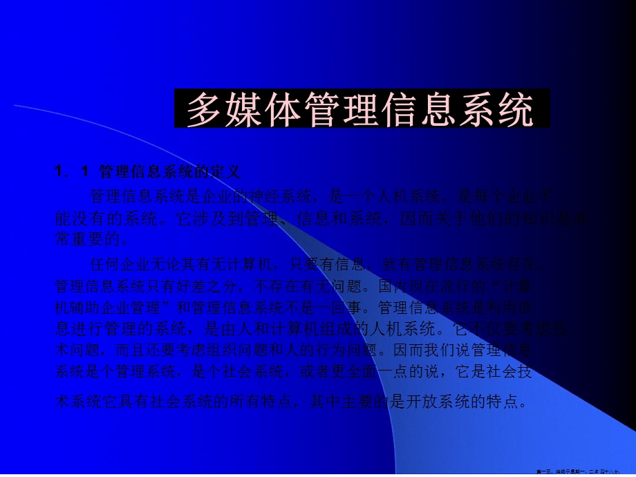 多媒体管理信息系统.ppt_第1页