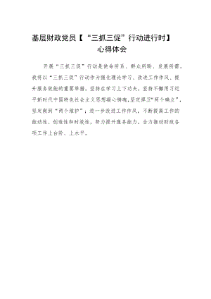 基层财政党员【“三抓三促”行动进行时】心得体会.docx