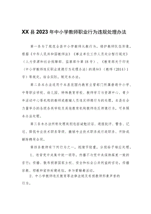 XX县2023年中小学教师职业行为违规处理办法.docx