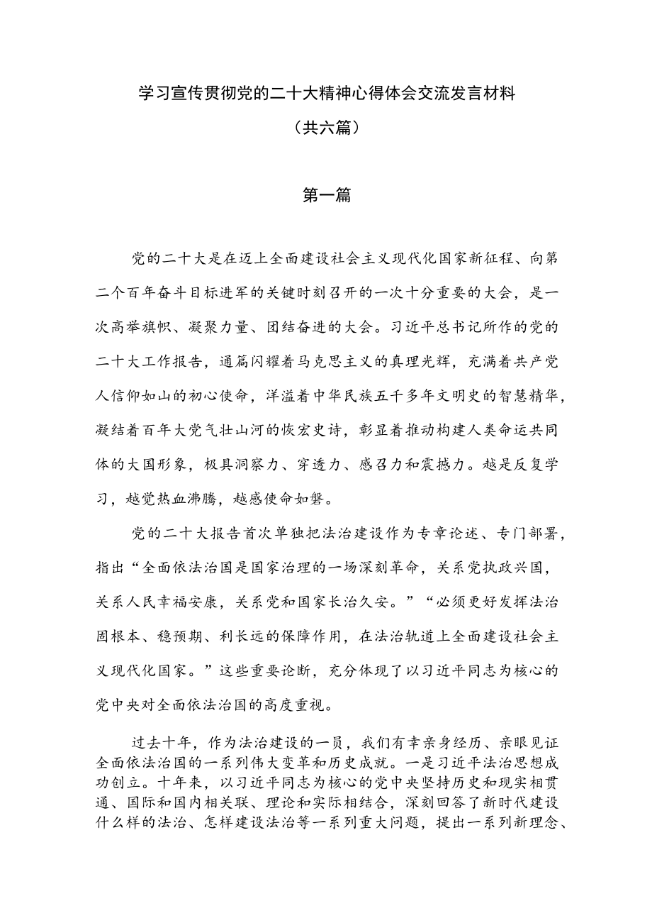 学习宣传贯彻党的二十大精神心得体会交流发言材料（共六篇）.docx_第1页