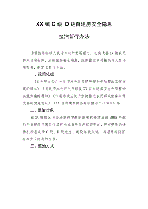 XX镇C级、D级自建房安全隐患整治暂行办法.docx