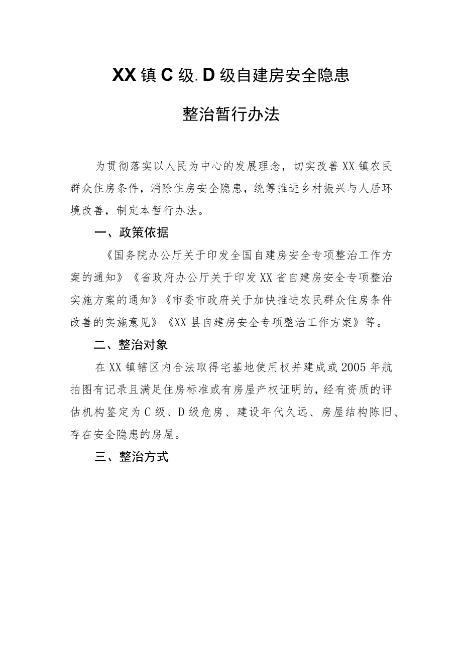 XX镇C级、D级自建房安全隐患整治暂行办法.docx_第1页