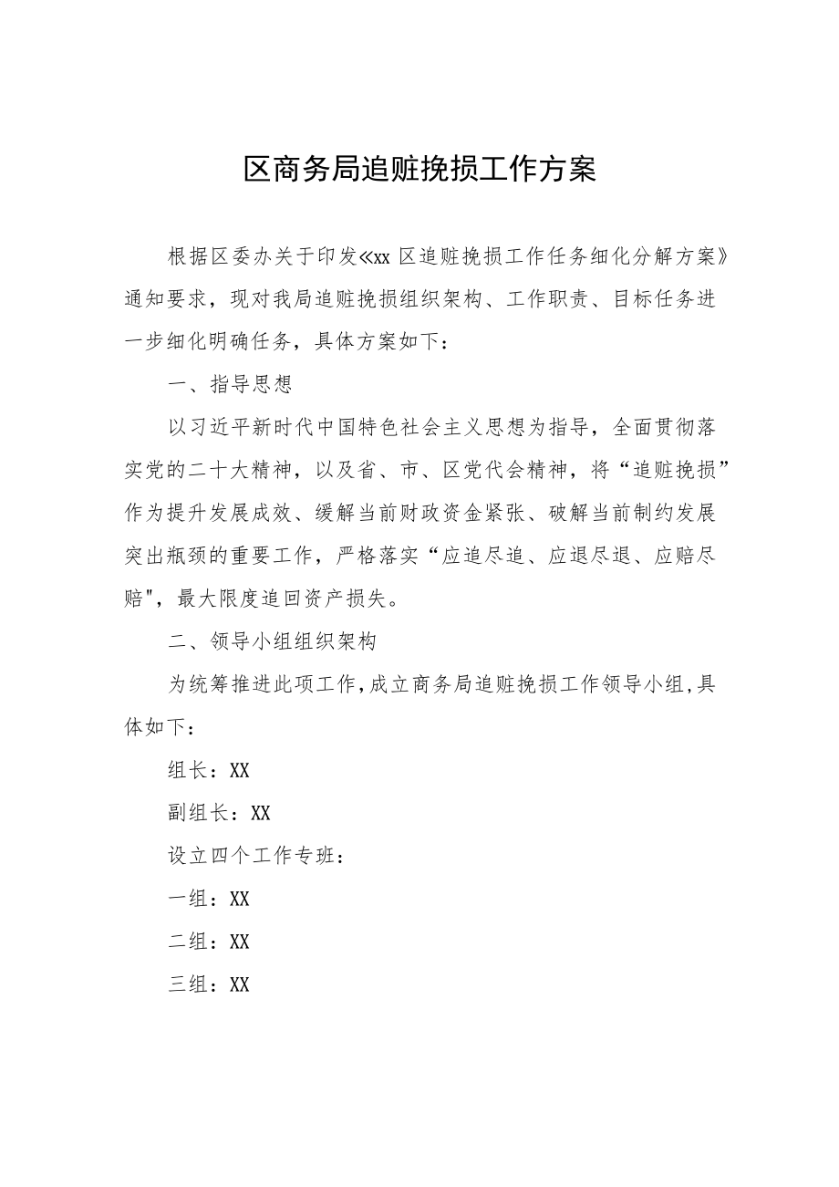 区商务局追赃挽损工作方案.docx_第1页