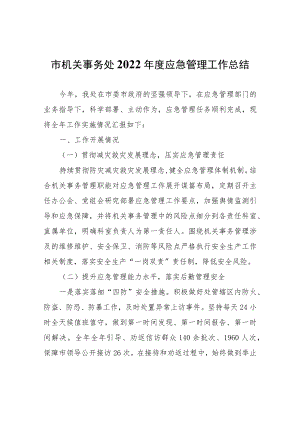 市机关事务处2022年度应急管理工作总结.docx