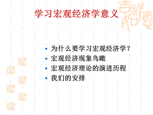 学习宏观经济学意义.ppt