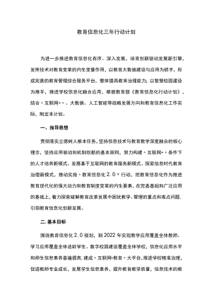 教育信息化三年行动计划.docx