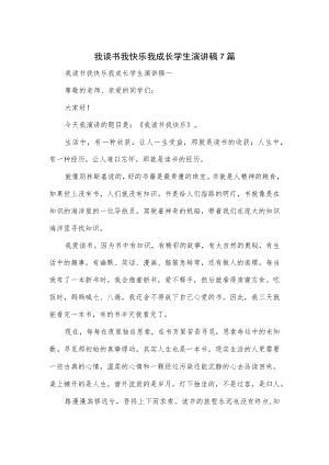 我读书我快乐我成长学生演讲稿7篇.docx