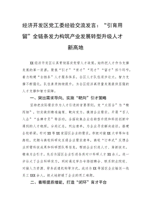 经济开发区党工委经验交流发言：“引育用留”全链条发力构筑产业发展转型升级人才新高地.docx