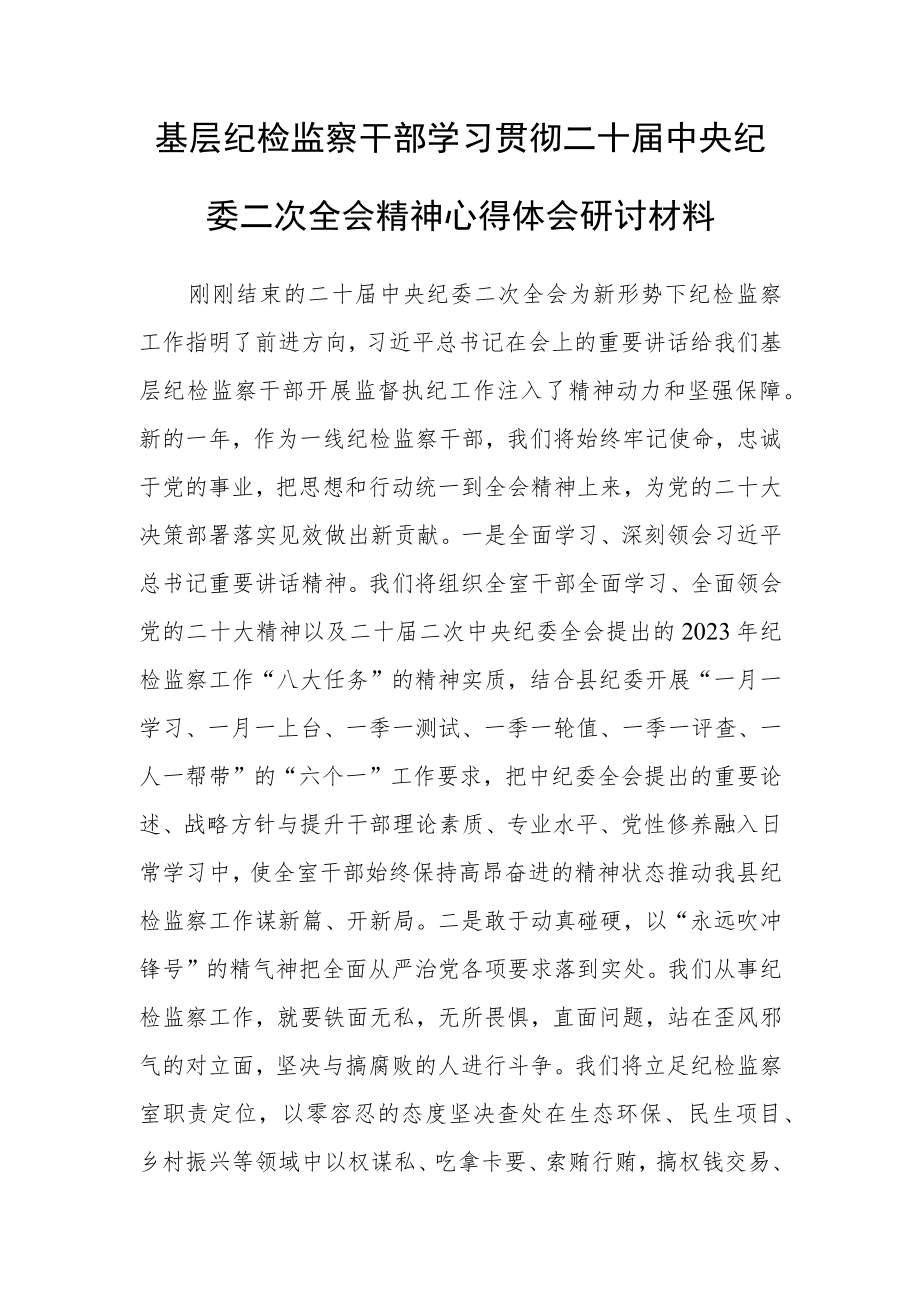 【共5篇】年轻干部学习二十届中纪委二次全会上的重要讲话精神暨专题片《永远吹冲锋号》心得感想.docx_第1页