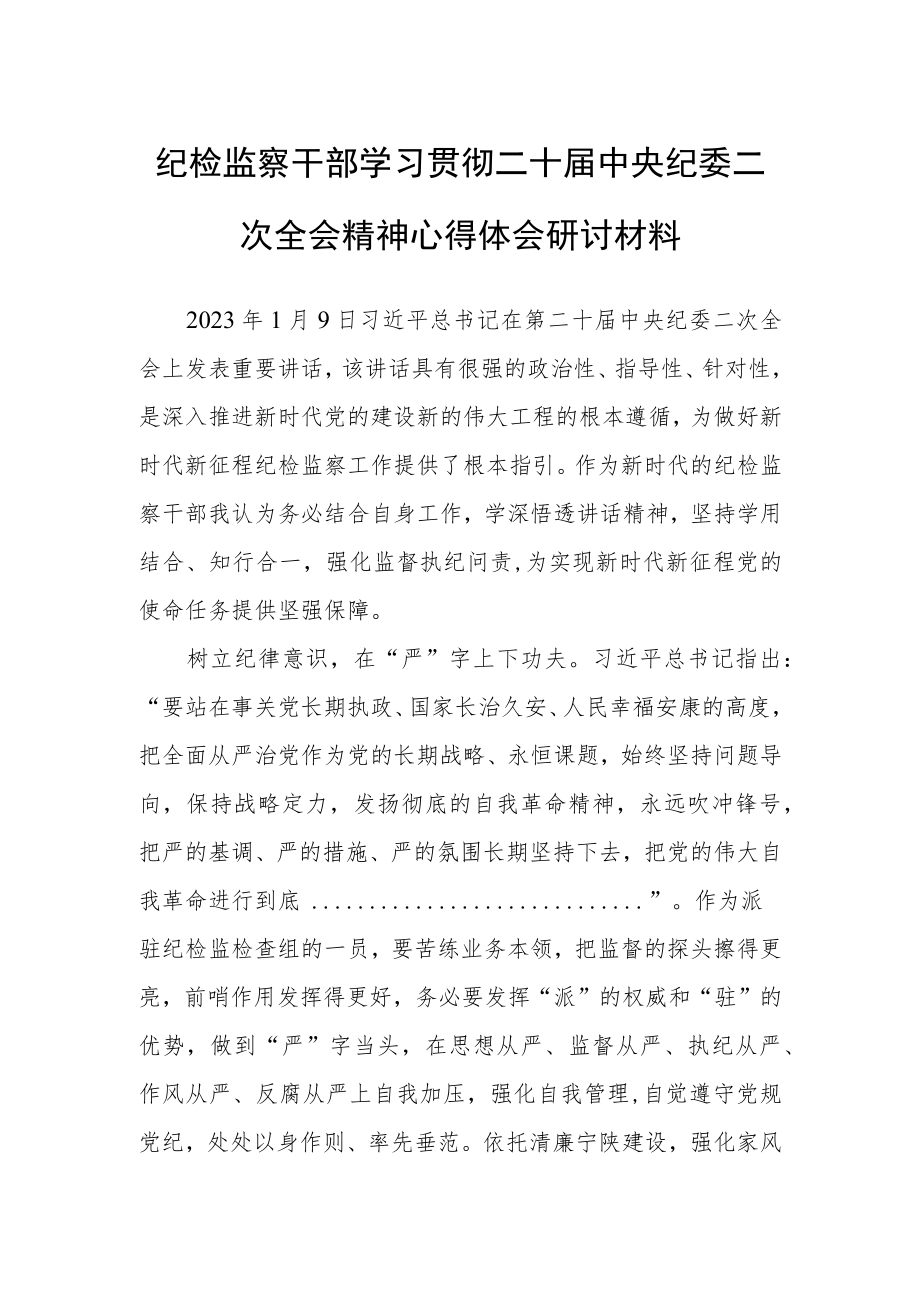 【共5篇】年轻干部学习二十届中纪委二次全会上的重要讲话精神暨专题片《永远吹冲锋号》心得感想.docx_第3页