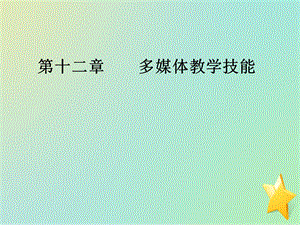 多媒体教学技能.ppt