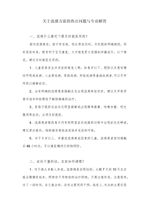 关于流感方面的热点问题与专业解答.docx