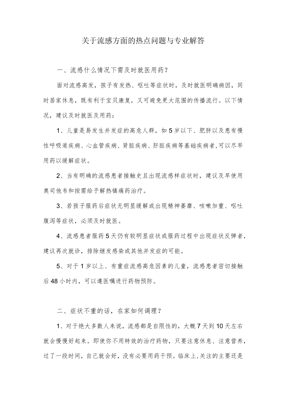 关于流感方面的热点问题与专业解答.docx_第1页