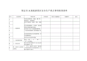 A级旅游景区检查表.docx