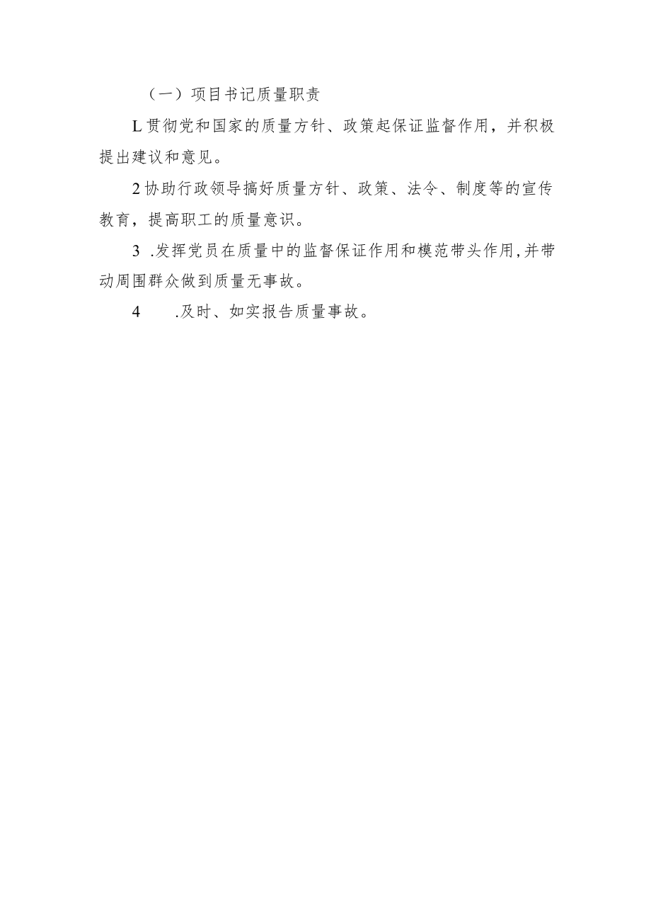 铁路工程项目部岗位质量管理责任制【项目书记质量职责】.docx_第1页