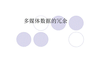 多媒体数据的冗余.ppt