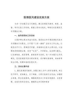 医疗机构医德医风建设实施方案七篇.docx