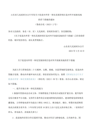 山东省人民政府办公厅印发关于促进内外贸一体化发展持续打造对外开放新高地的若干措施的通知.docx