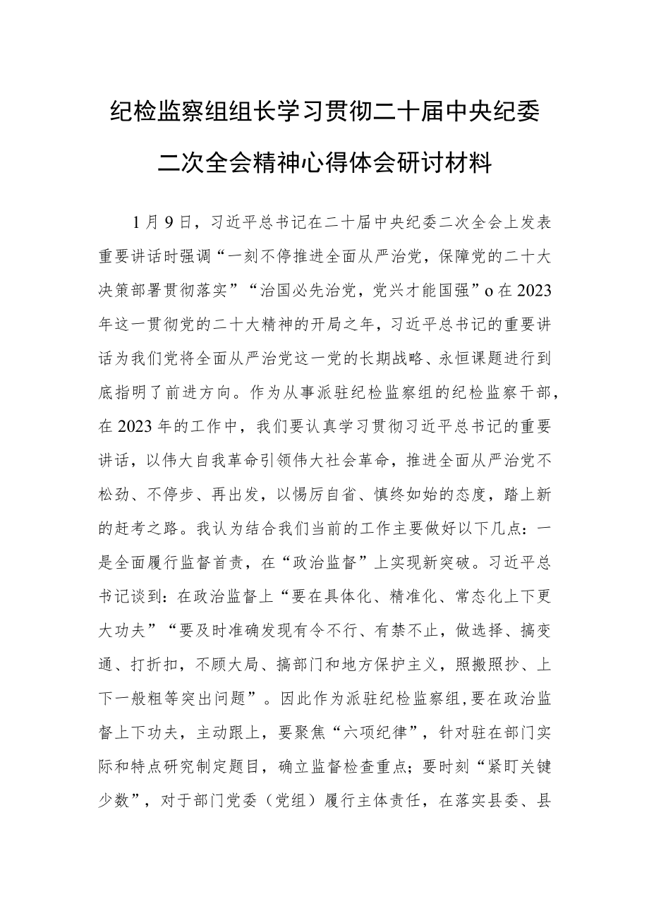 （共3篇）区委领导干部学习二十届中纪委二次全会上的重要讲话精神心得感悟.docx_第3页