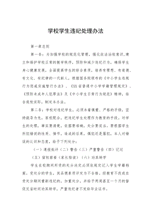 学校学生违纪处理办法.docx