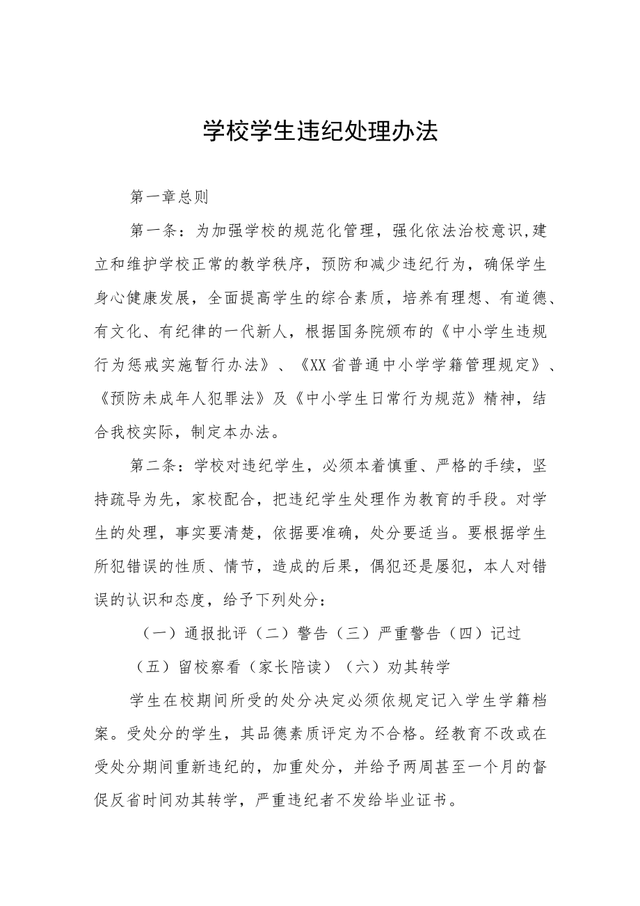 学校学生违纪处理办法.docx_第1页