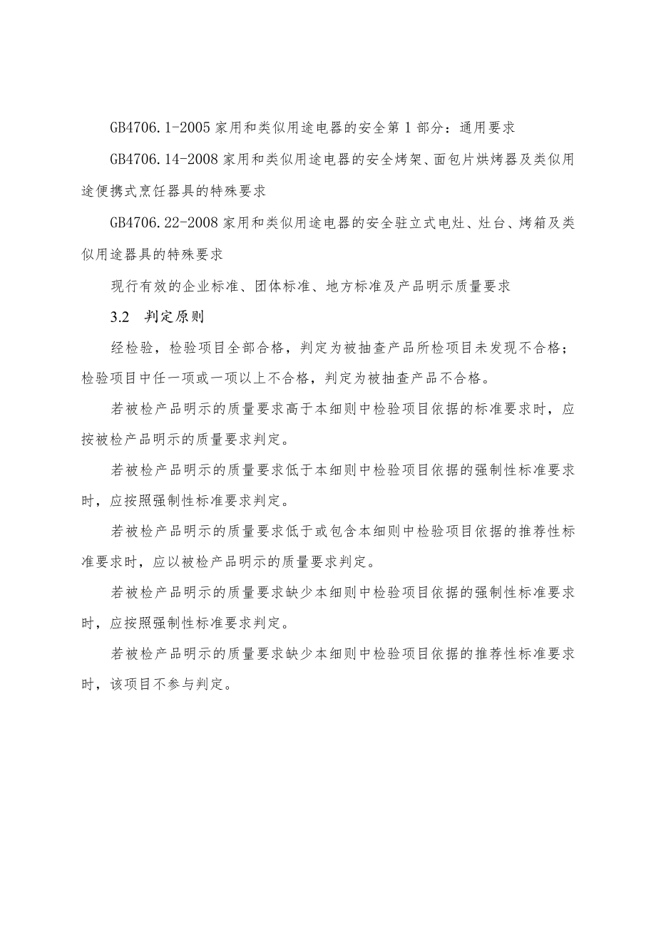 电烤箱及烘烤器具产品质量河南省监督抽查实施细则（2023年版）.docx_第3页