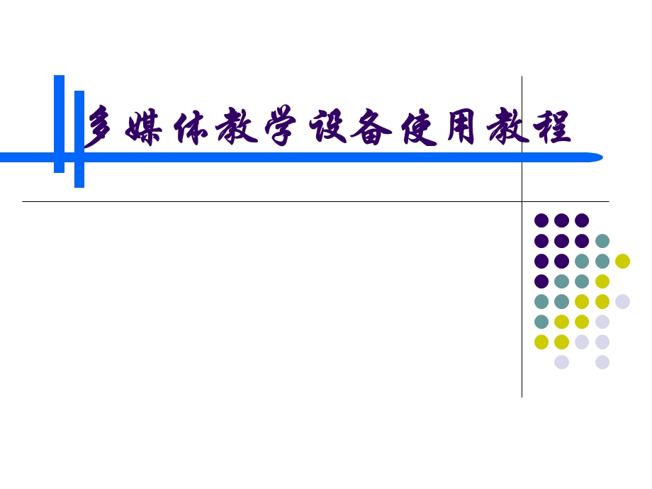 多媒体教学设备使用教程.ppt_第1页