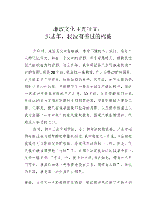 廉政文化主题征文：那些年我没有盖过的棉被.docx